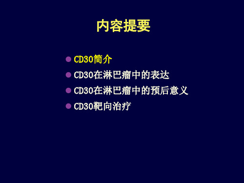 CD30_淋巴瘤治疗新靶点