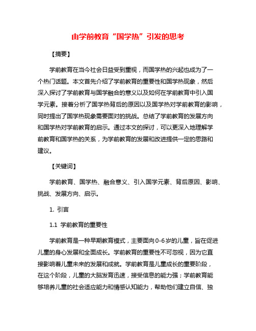 由学前教育“国学热”引发的思考