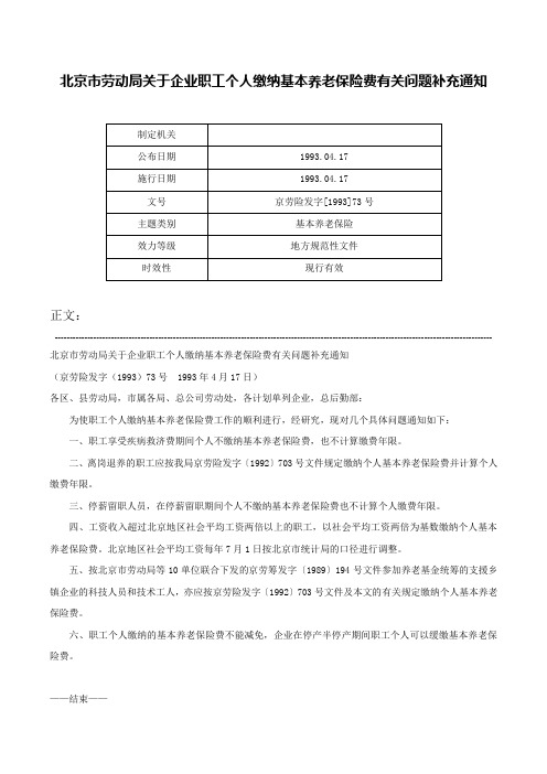 北京市劳动局关于企业职工个人缴纳基本养老保险费有关问题补充通知-京劳险发字[1993]73号