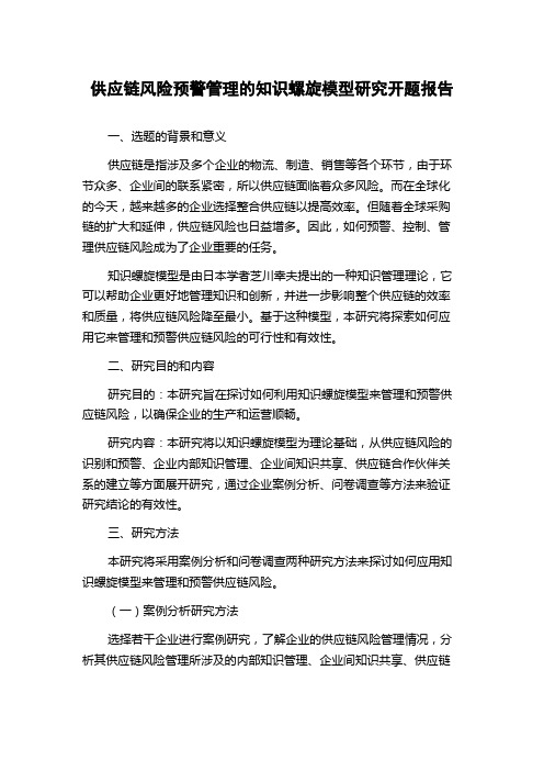 供应链风险预警管理的知识螺旋模型研究开题报告