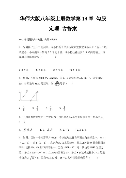 华师大版八年级上册数学第14章 勾股定理 含答案