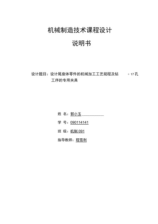 课程设计设计尾座体零件的机械加工工艺规程及钻φ17孔工序的专用夹具