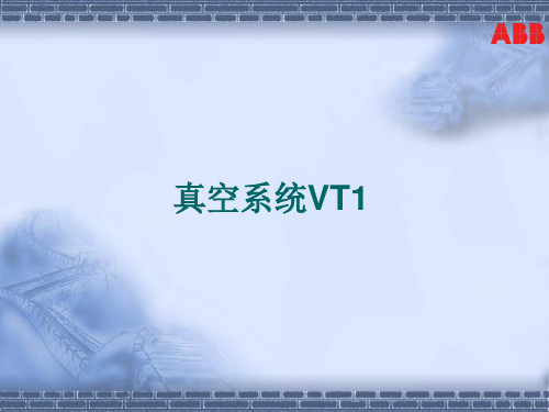 真空系统VT1