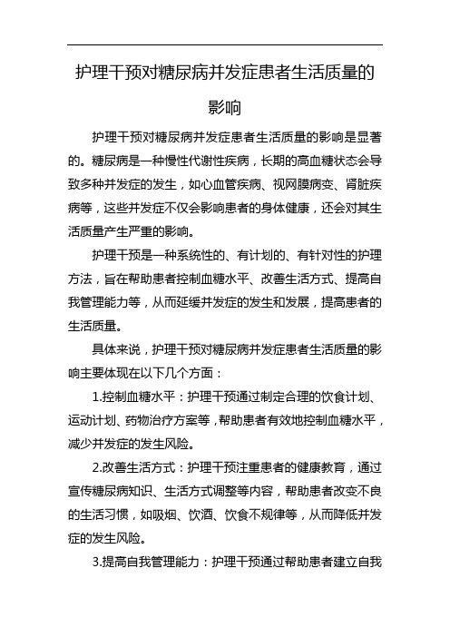 护理干预对糖尿病并发症患者生活质量的影响