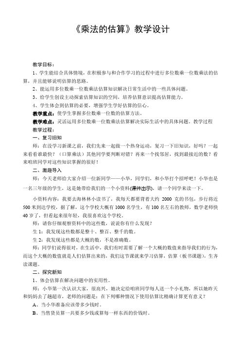 《乘法估算》教案设计