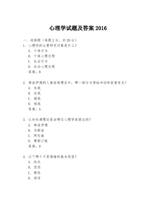 心理学试题及答案2016