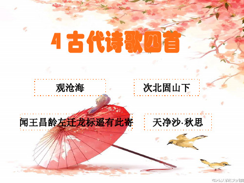 七年级上册语文4古诗四首