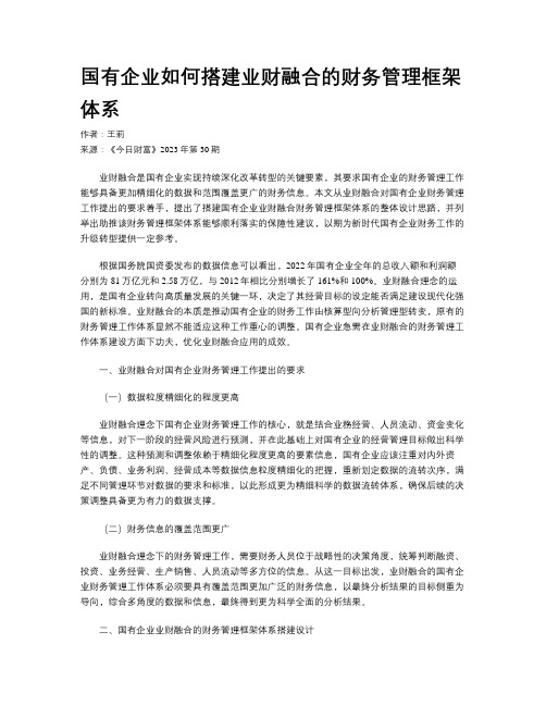 国有企业如何搭建业财融合的财务管理框架体系