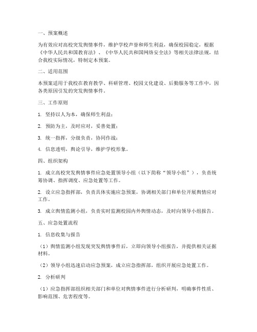 高校突发舆情事件应急预案