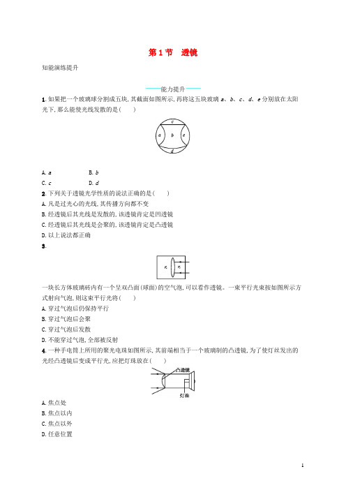 八年级物理上册5.1透镜课后习题新版新人教版