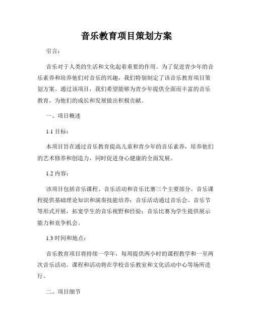 音乐教育项目策划方案