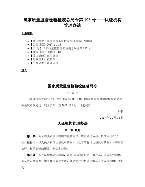 国家质量监督检验检疫总局令第193号——认证机构管理办法