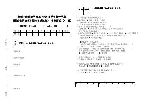 医药营销试卷(新的)