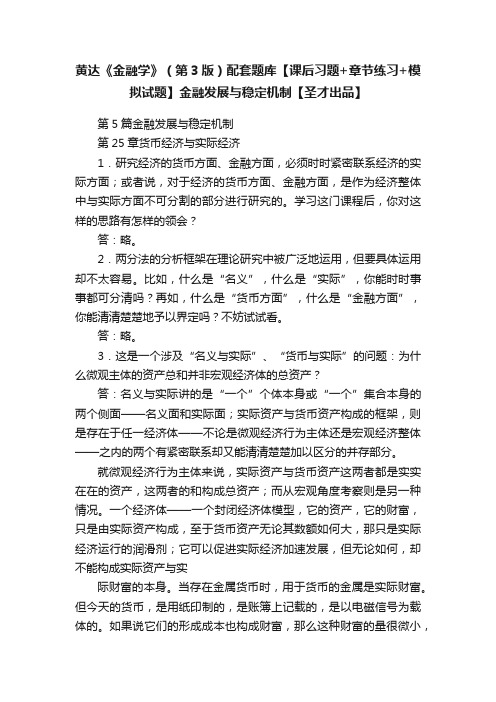 黄达《金融学》（第3版）配套题库【课后习题+章节练习+模拟试题】金融发展与稳定机制【圣才出品】