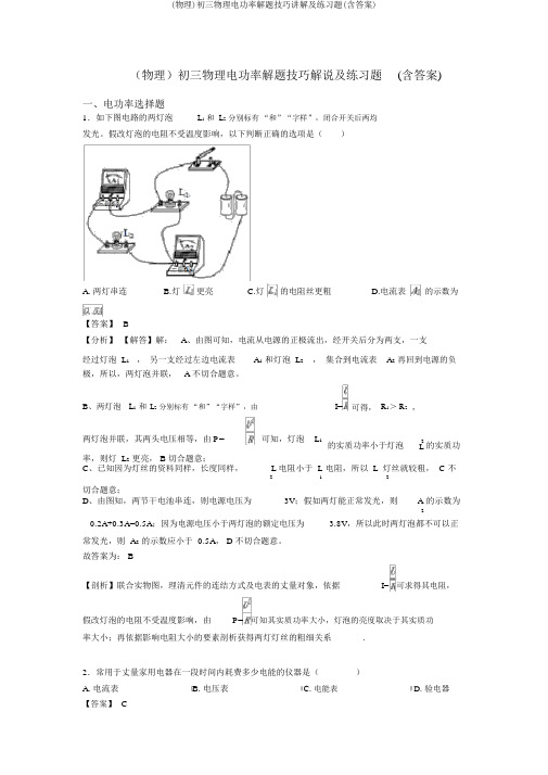 (物理)初三物理电功率解题技巧讲解及练习题(含答案)