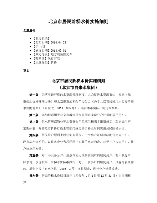 北京市居民阶梯水价实施细则