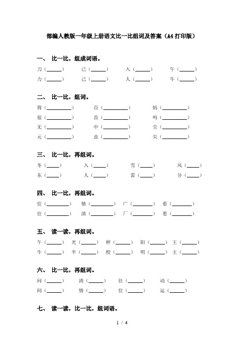 部编人教版一年级上册语文比一比组词及答案(A4打印版)