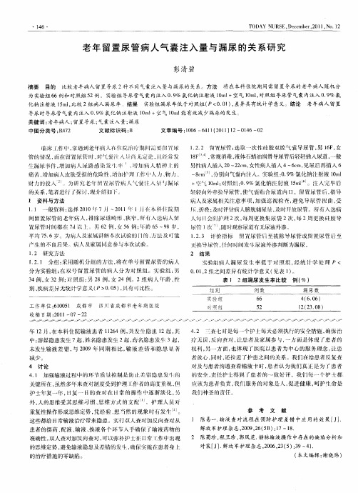 老年留置尿管病人气囊注入量与漏尿的关系研究