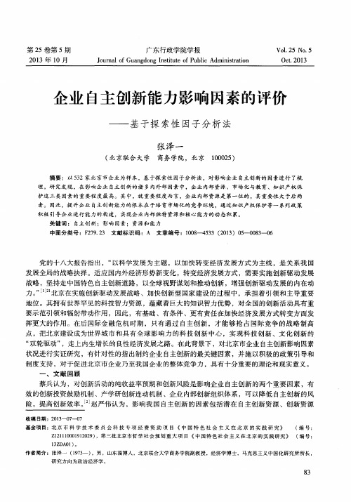 企业自主创新能力影响因素的评价——基于探索性因子分析法