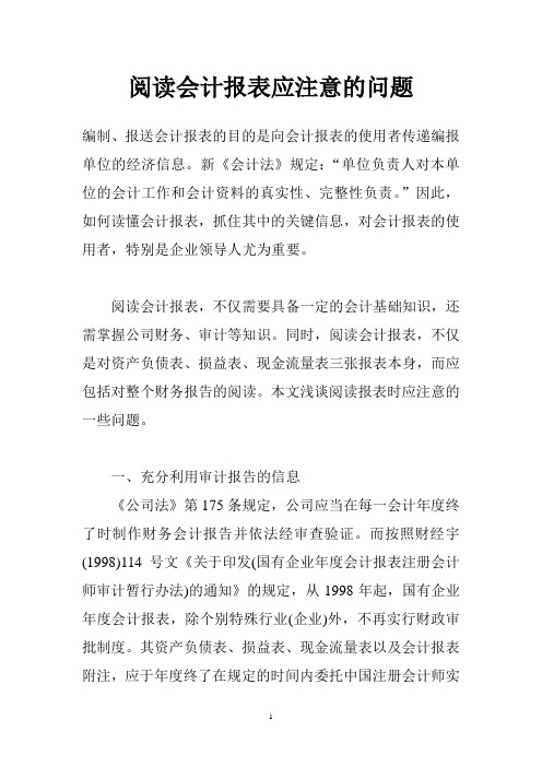 阅读会计报表应注意的问题