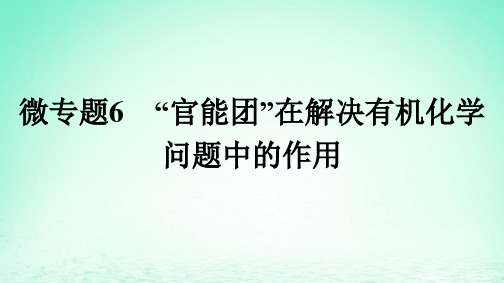 高中化学第7章有机化合物微专题6“官能团”在解决有机化学问题中的作用课件新人教版必修第二册