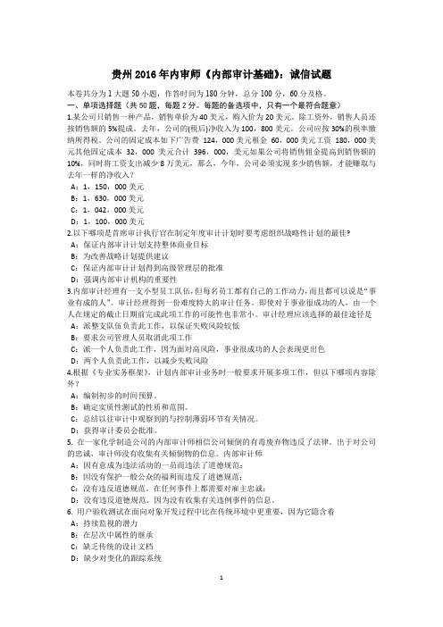 贵州2016年内审师《内部审计基础》:诚信试题