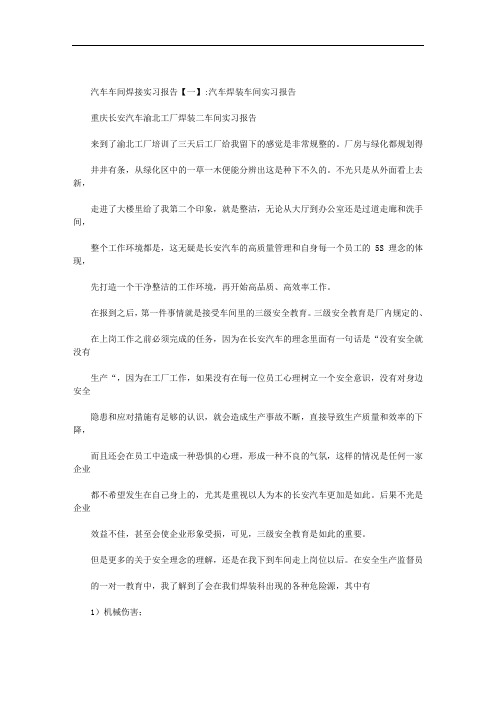 汽车车间焊接实习报告