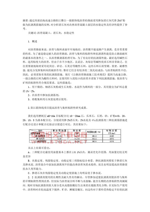 消石灰在沥青混凝土中的应用Microsoft Word 文档