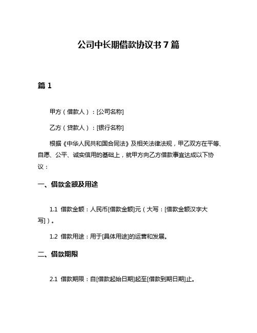 公司中长期借款协议书7篇