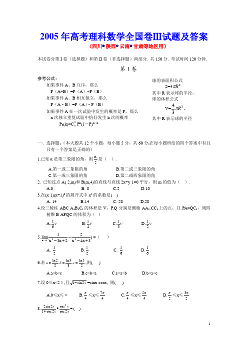 历年高考数学真题-2005年高考理科数学全国卷Ⅲ试题及答案(四川、陕西、云南、甘肃等地区用)