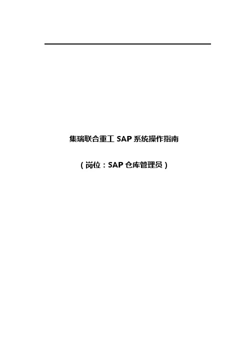 系统操作指南SAP仓库管理员岗位