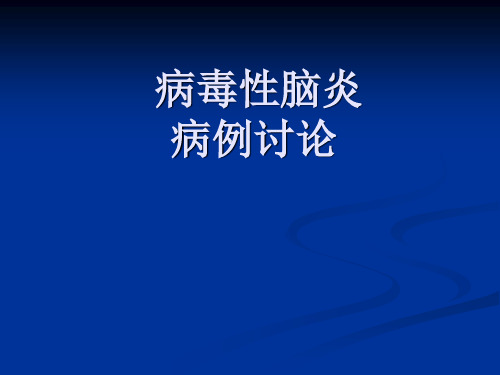 病毒性脑炎病例讨论