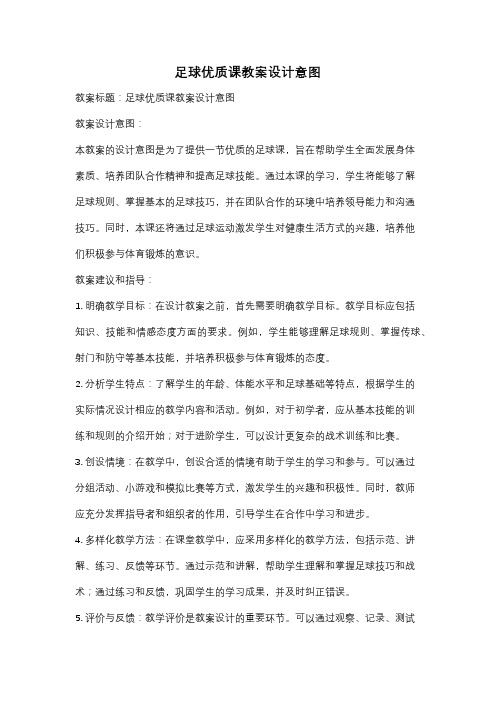 足球优质课教案设计意图