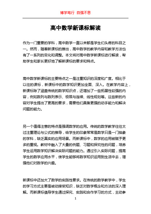 高中数学新课标解读