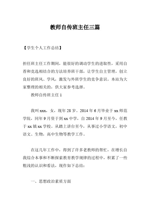 教师自传班主任三篇