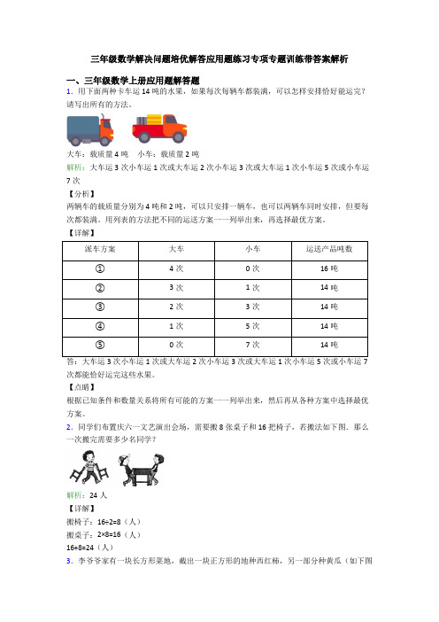 三年级数学解决问题培优解答应用题练习专项专题训练带答案解析