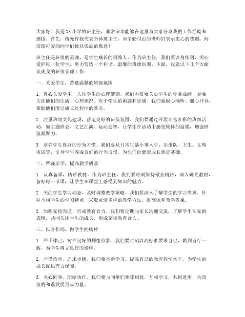 优秀班主任发言稿小学生