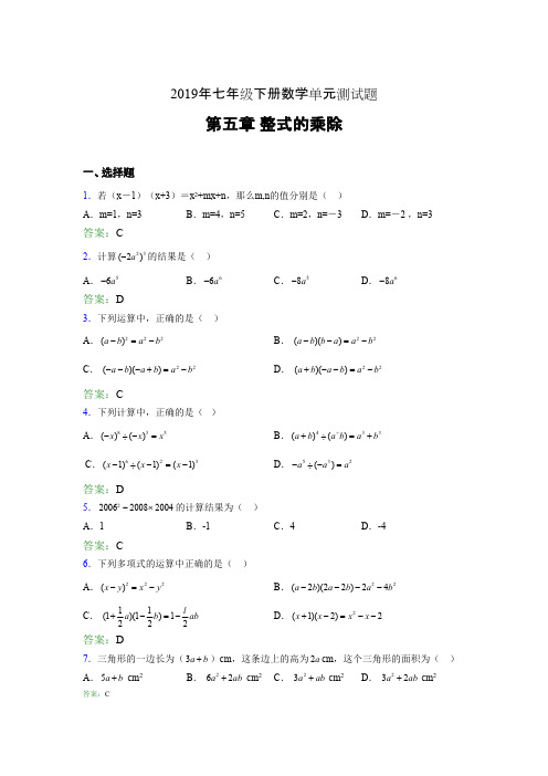 精选新版2019年七年级下册数学单元测试第五章《整式的乘除》完整考题库(含参考答案)