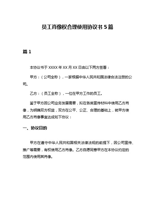 员工肖像权合理使用协议书5篇