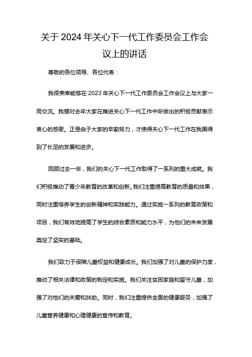 关于2024年关心下一代工作委员会工作会议上的讲话