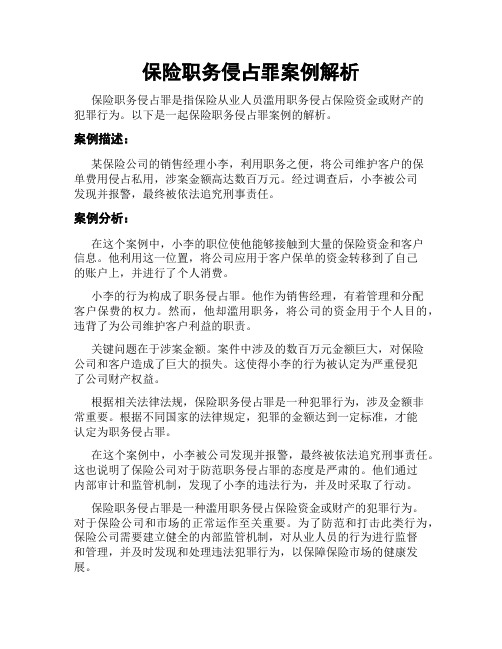 保险职务侵占罪案例解析