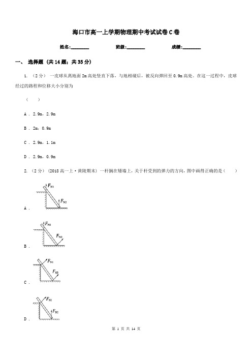 海口市高一上学期物理期中考试试卷C卷