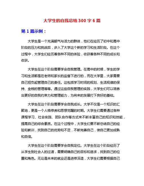 大学生的自我总结300字6篇