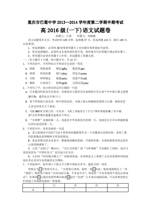巴蜀中学高2016级13-14学年(下)半期试题——语文