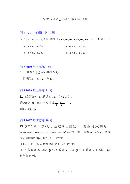 高考压轴题_专题5 数列综合题