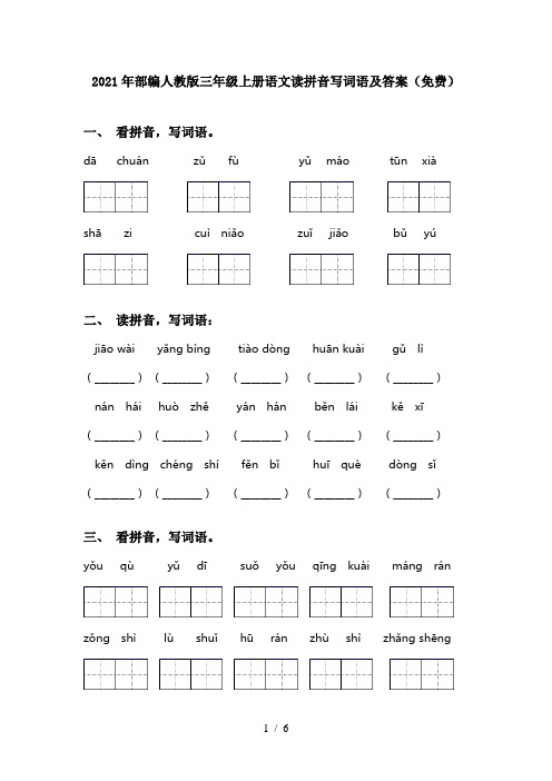 2021年部编人教版三年级上册语文读拼音写词语及答案(免费)