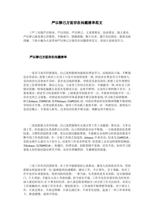 严以律己方面存在问题清单范文