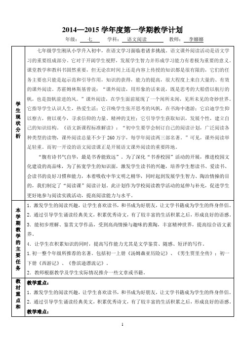 七年级语文阅读教学工作计划、进度表