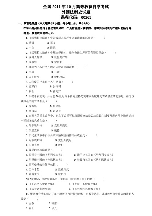 全国2011年10月外国法制史试题答案[1]