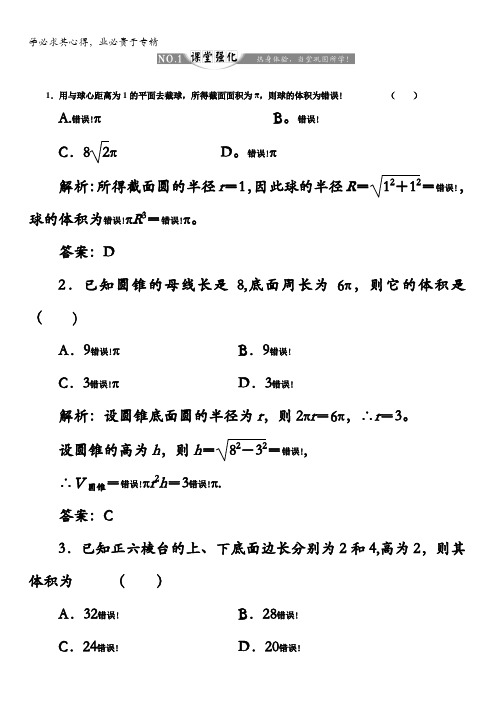 2017-2018学年高中数学人教B版2练习：1.1.7柱、锥、台和球的体积课堂强化含解析